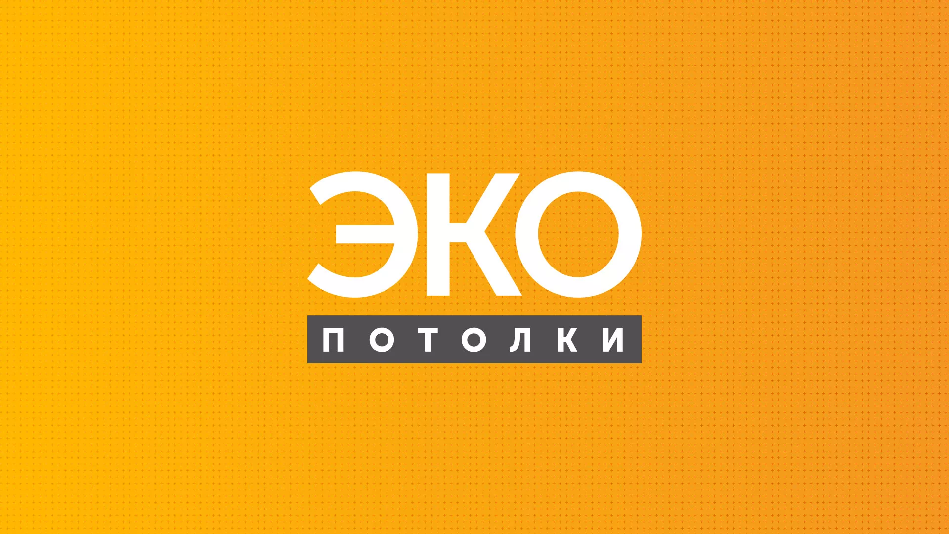 Разработка сайта по натяжным потолкам «Эко Потолки» в Усть-Каменогорске